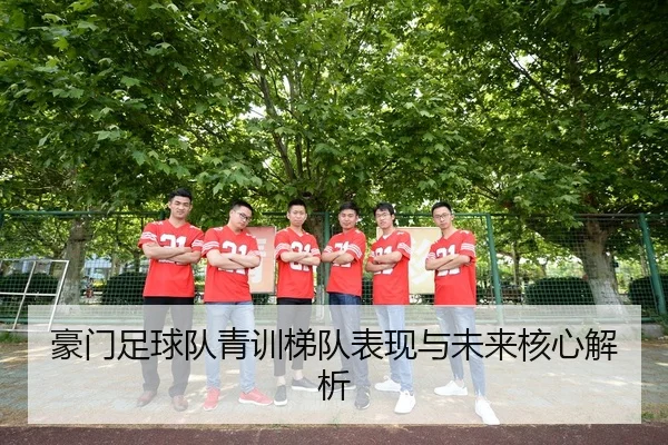 豪门足球队青训梯队表现与未来核心解析